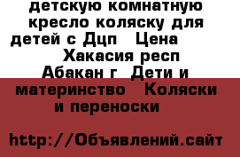 детскую комнатную кресло коляску для детей с Дцп › Цена ­ 25 000 - Хакасия респ., Абакан г. Дети и материнство » Коляски и переноски   